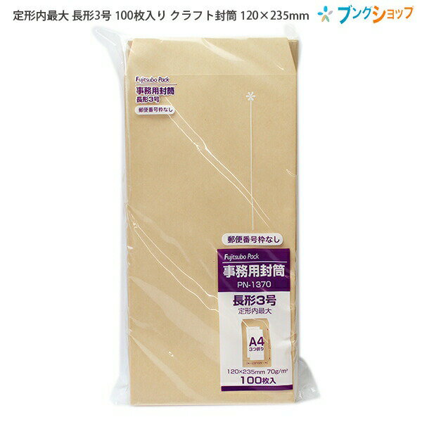 【スーパーSALE価格】マルアイ 事務用封筒 郵便番号枠なし 定形内最大 長形3号 70g/m2 100枚入り クラフト封筒 120×235mm PN-1370...