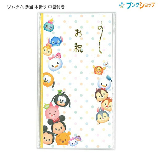 マルアイ ディズニー 多当 ご祝儀袋 お祝 ツムツム 多当 本折り 中袋付き Pノ-D118 かわいいキャラクター祝袋 おめでとう マルアイ ディズニー 多当 ご祝儀袋 お祝 ツムツム 多当 本折り 中袋付き Pノ-D118 かわいいキャラクター祝袋 おめでとう