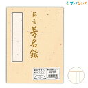 マルアイ 藤壺 芳名録 NO.45 縦書き 7行252名分 全開タイプ クリーム メ-45C