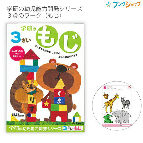 学研ステイフル 学研の幼児能力開発シリーズ3歳のワーク もじ がんばったねシール・表彰状つき N048-01サイズB5サイズW182×H255mm対象年齢3歳本文フルカラー46ページ※1枚ずつ切り取って使うこともできます指導・監修学研教育総合研究所シール付きがんばったねシール・できたよシール特徴文字や言葉の能力を楽しく学びながら伸ばす能力開発ワーク3歳用この1冊で物の名前やひらがなの形を見分けたり読み方を学習できます。問題は徐々に難易度が上がっていくスモールステップ式です。同じ形式の問題をバリエーション豊かに収録されたのを繰り返し学習することでしっかりと身につけることができます。全ページがフルカラーです。お子さまの興味を惹きやすく、文字やことばの能力を楽しく遊びながら伸ばすことができます。頑張りを実感できるシール2種類(できたよシート・がんばったねシール)と表彰状つきです。達成感を味わうことができ自己肯定感を育みます。メーカー希望小売価格はメーカーサイトに基づいて掲載しています。こちらの商品は同一商品5個までをネコポス便1個口分の送料に設定しています。