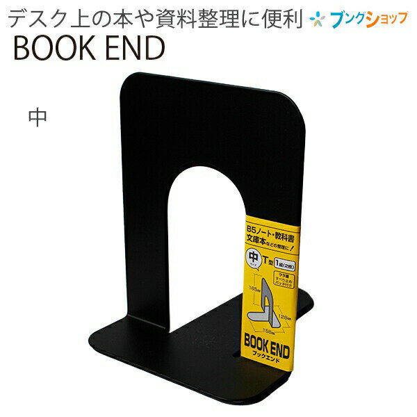 ソニック ブックエンド 中 1組(2枚) 滑り止めパッド付き 黒 GP-625サイズ158×165×128mm入数1組2枚入材質スチール(カラー焼付け塗装)特徴すべり止めパッドが付いた安定感のあるブックエンド1組 2枚入り高さが165mm。小さめの書類整理にぴったりのサイズです。ウラ面にすべり止めパッド付き。しっかりキープして安定感があります。デスク上の本や資料整理に便利な使いやすいT型。シンプルで飽きのこないデザインのブックエンドです。メーカー希望小売価格はメーカーサイトに基づいて掲載しています。