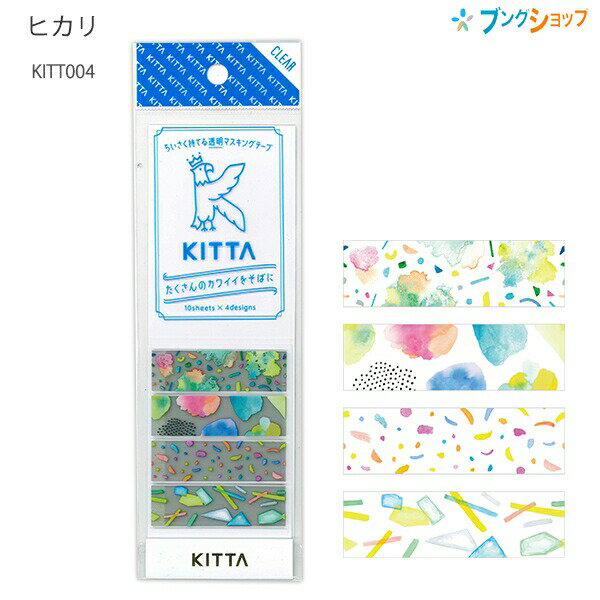 【スーパーSALE価格】キングジム KITTA キッタクリア(ヒカリ) KITT004 40枚入(10枚×4柄) 貼ってはがせるフィルム素材 透明マスキングテー...