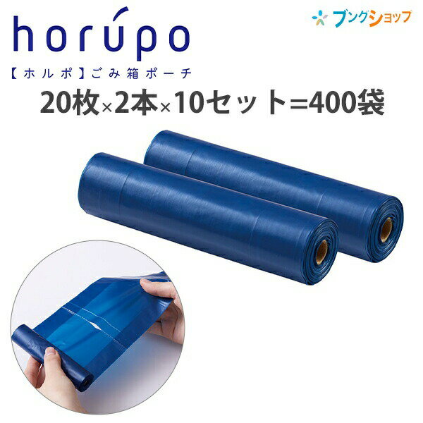 キングジム horupo ホルポ専用ごみ袋 20本入り ゴミ箱ポーチ 携帯 衛生的 外出時 ポーチ 小物入れ 約H210×W100×D40mm 20枚×20本 No.5700RL