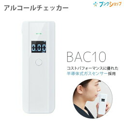 キングジム アルコールチェッカー BAC10シロ 0.01mg/L単位 100段階の測定結果 息を吹き込むだけ 簡単セルフチェック 酒気帯びの有無の確認 アルコール検知器 専用マウスピース付き