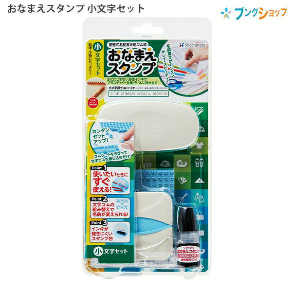 シャチハタ おなまえスタンプ 小文字セット GA-C2S 文房具 衣類 遠足用品 算数用教材 お道具類 入園 入学準備 お名前スタンプ 横書き縦書き両用 水ににじまず落ちにくい 油性インキ