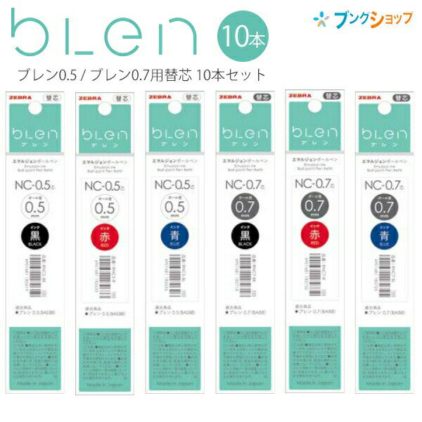 楽天市場】ゼブラ ブレン 0.7m 替芯の通販 楽天市場】ゼブラ ブレン 0.7m 替芯の通販