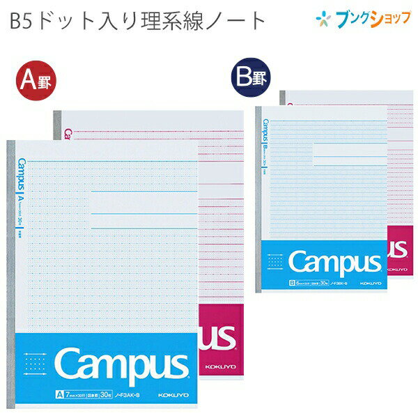 【スーパーSALE価格】コクヨ キャンパスノート セミB5 ドット入り 理系線 30枚 A罫 7mm ノ-F3AKN / B罫 6mm ノ-F3BKN 青・桃 ...