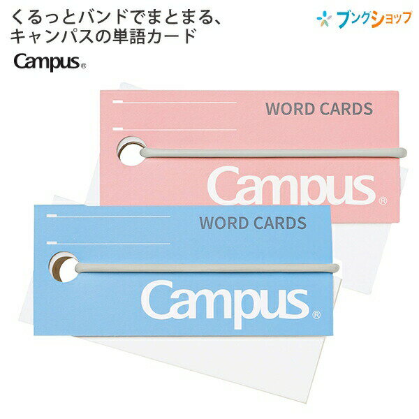 【スーパーSALE価格】コクヨ キャンパスくるっとバンドでまとまる単語カード中タン-201Bブルー/タン-201Pピンク やわらかなシリコンバンド 中紙85枚 ...