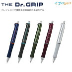 パイロット ザ・ドクターグリップ シャープ HTDG-90R フレフレ＆ノック式 静音設計 THE Dr.GRIP ダークグレー/ネイビー/オリーブ/ボルドー/シルバー