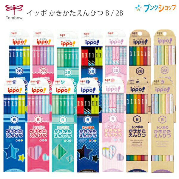 トンボ鉛筆 イッポ ippo！ かきかたえんぴつ 六角軸 B / 2B 紙箱入り 12本 1ダース 事務用 学習用 エンピツ プレーンブルー/プレーンピンク/プレーン グリーン/プリントボーイ/プリントガール/ナチュラル/ナチュラルパステルのサムネイル
