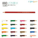 三菱鉛筆 色鉛筆880 バラ売り 単品 K880 白/黄色/山吹色/橙色/黄緑/緑/深緑/水色/赤紫/紫/桃色/紅色/赤/黄土色/茶色/コゲ茶色/ねずみ色/黒/青/薄橙