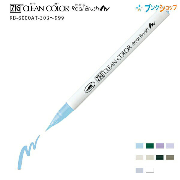 呉竹 ZIGクリーンカラーリアルブラッシュ RB-6000AT-303〜999 毛筆 細描き ベタ塗り自由自在 水性染料インキ