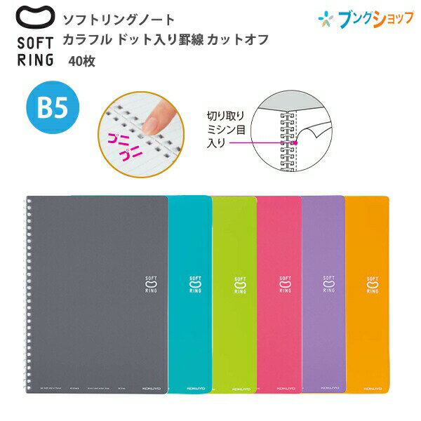 【スーパーSALE価格】コクヨ ソフトリングノートドット入り罫線 カットオフ 50枚 B5 ス-SV301BT ダークグレーDM/ライトブルーLB/ライトグリー...