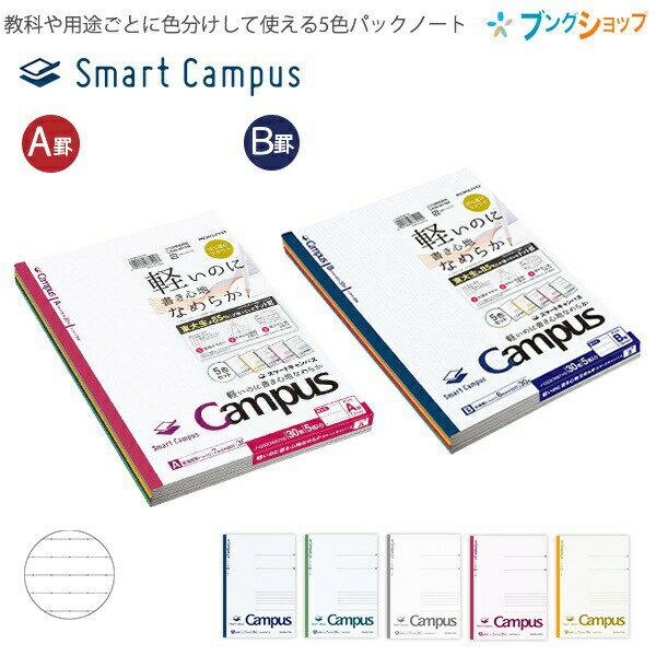【スーパーSALE価格】コクヨ キャンパスノート スマートキャンパス セミB5 ドット罫 A罫 普通横罫 7mm×30行 ノ-GS3CWAT×5 / 中横罫 B...