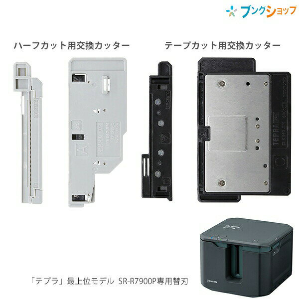 キングジム テプラSR-R7900P専用 ハーフカット用交換カッター SRC50HC/テープカット用交換カッター SRC50TC