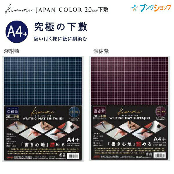 共栄プラスチック Kiwami ライティングマット WRITING MAT 下敷 A4 深紺藍 WMS-A4-DB/濃赤紫 WMS-A4-RV ジャパンカラー 書き心地極める究極の下敷