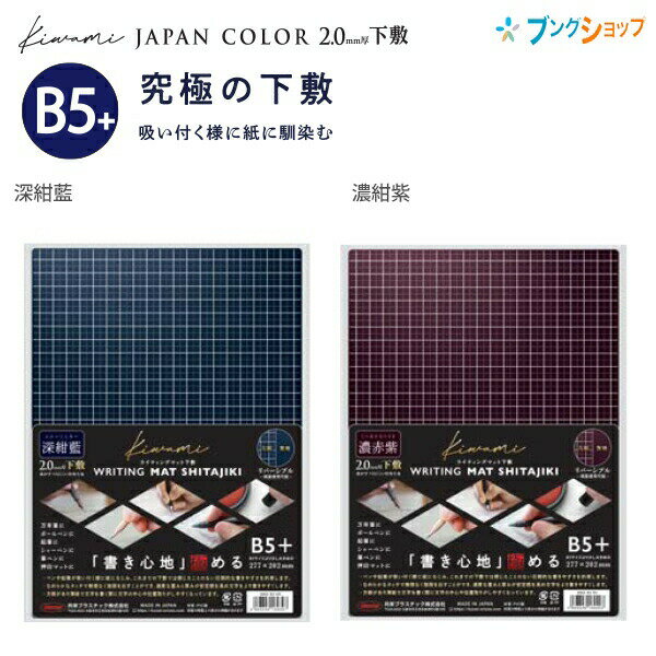 共栄プラスチック Kiwami ライティングマット WRITING MAT 下敷 B5+ 深紺藍 WMS-B5-DB/濃赤紫 WMS-B5-RV ジャパンカラー 書き心地極める究極の下敷のサムネイル