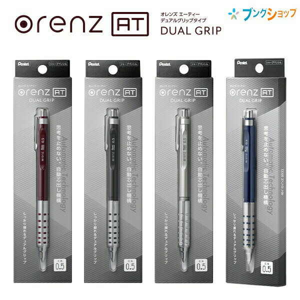 ぺんてる オレンズAT エーティー orenz デュアルグリップタイプ シャープペン 芯径0.5 XPP2005 ダークレッド/ ダークブルー / グレー / シルバー 低重心 思考を止めない 自動芯出し機構 芯径0.5mm 