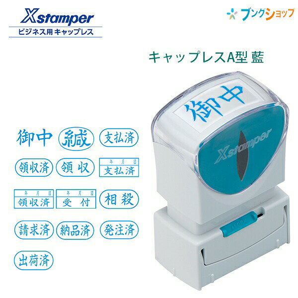 シャチハタ ビジネス用 キャップレスA型 藍 Xstamper X2-A-B 印面13×27mm スタンパー 御中ほかサイズ42.4×27.4×64.4mm質量35g種類A型インク色藍印面御中ヨコ/緘ヨコ/支払済ヨコ/領収済ヨコ/領収ヨコ/支払済／年月日　ヨコ/領収済／年月日　ヨコ/受付／年月日　ヨコ/相殺ヨコ/請求済ヨコ/納品済ヨコ/発注済ヨコ/出荷済ヨコ/カートリッジXLR-RC特徴キャップを外す手間なく、スマートになつ印できるビジネス用キャップレスXスタンパーキャップを外す手間なく、スマートになつ印。インク残量は本体の窓で確認でき、補充はカートリッジを交換するだけなので、手を汚さず簡単に行えます。カートリッジインクは専用補充インキをご利用ください。※従来のXスタンパー用補充インキ(XLR-11、XLR-20、XLR-30、XLR-60N)はご使用いただけません。メーカー希望小売価格はメーカーカタログに基づいて掲載しています。X2-A-005H3/A型 藍 御中ヨコ/4974052729638X2-A-006H3/A型 藍 緘ヨコ/4974052729645X2-A-106H3/A型 藍 支払済ヨコ/4974052729652X2-A-107H3/A型 藍 領収済ヨコ/4974052729669X2-A-109H3/A型 藍 領収ヨコ/4974052729676X2-A-110H3/A型 藍 支払済／年月日　ヨコ/4974052729683X2-A-111H3/A型 藍 領収済／年月日　ヨコ/4974052729690X2-A-113H3/A型 藍 受付／年月日　ヨコ/4974052729706X2-A-115H3/A型 藍 相殺ヨコ/4974052729713X2-A-116H3/A型 藍 請求済ヨコ/4974052729720X2-A-117H3/A型 藍 納品済ヨコ/4974052729737X2-A-121H3/A型 藍 発注済ヨコ/4974052729744X2-A-122H3/A型 藍 出荷済ヨコ/4974052729751