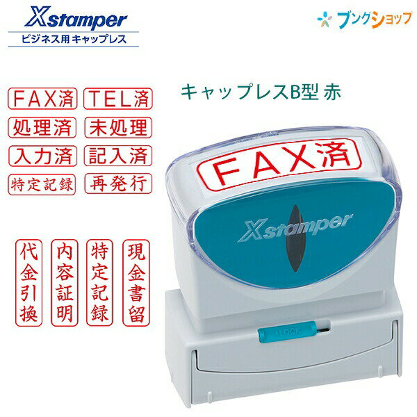 シャチハタ ビジネス用 キャップレスB型 赤 Xstamper X2-B-R 印面13×42mm スタンパー FAX済ほか