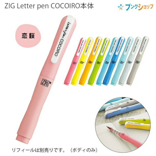 呉竹 ジグ ZIG レターペン ココイロ COCOIRO 本体 【リフィール別売】恋桜/夢苺/ヒナタマゴ/姫タンポポ/白葡萄/海しずく/宵夏空/花ひすい/雪あかり/秋和栗 呉竹 ジグ ZIG レターペン ココイロ COCOIRO 本体 【リフィール別売】恋桜/夢苺/ヒナタマゴ/姫タンポポ/白葡萄/海しずく/宵夏空/花ひすい/雪あかり/秋和栗