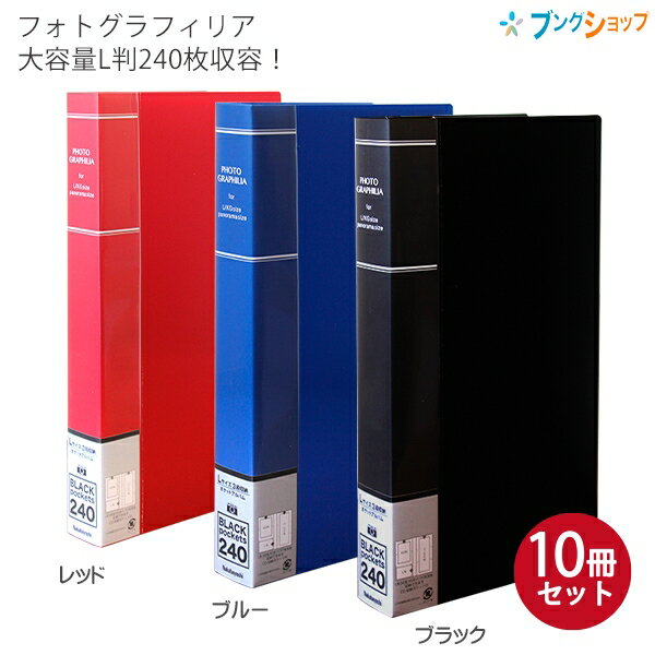 【SS価格】【10冊パック】 ナカバヤシ PHOTO GRAPHILIA フォトグラフィリア 240枚 PHL-1024 -Dブラック / -Bブルー / -R...