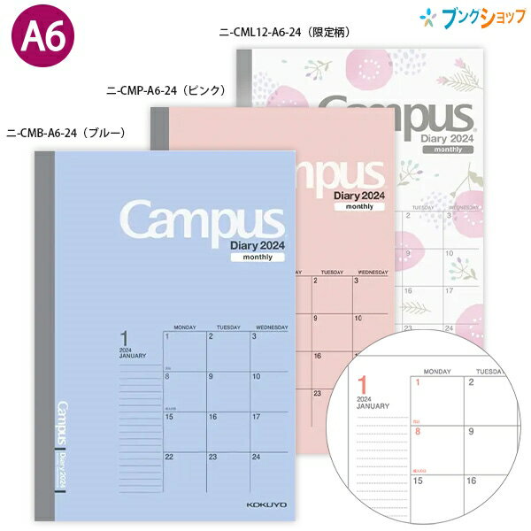 コクヨ キャンパスダイアリーマンスリー スタンダードタイプ A6 ブルー ニ-CMB-A6-24 / ピンク ニ-CMP-A6-24 / ナチュラルガーデン柄 ニ-CML12-A6-24 見開き両面1カ月 2023年12月～2025年1月（月曜始まり）のサムネイル