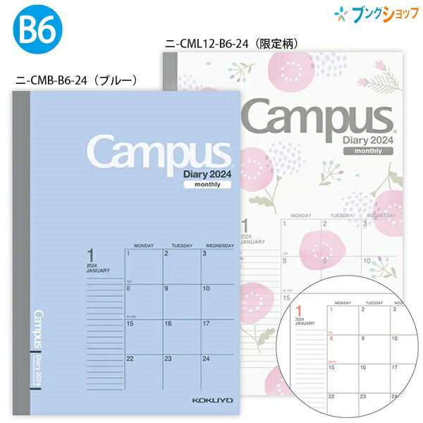 コクヨ キャンパスダイアリーマンスリー スタンダードタイプ B6 ブルー ニ-CMB-B6-24 / ナチュラルガーデン柄 ニ-CML12-B6-24 見開き両面1カ月 2023年12月～2025年1月（月曜始まり）のサムネイル