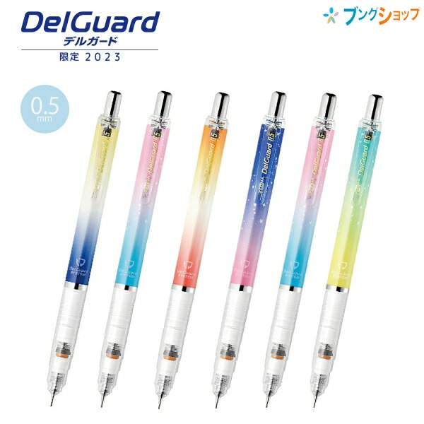 ゼブラ シャープペン デルガード0.5 限定2023 P-MA85-23 ブルー/レッド/イエロー/ライトブルー/ライトピンク/ブルーグリーン 細くキレイに書けるなのに折れない 芯をガード 芯折れを防ぐ 芯詰まりを防ぐ 自動で芯の長さ配分 強い筆圧でも芯が折れないのサムネイル