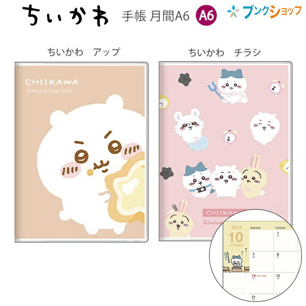 サンスター 手帳月間A6 ちいかわ アップ S2957566 / ちいかわ チラシ S2957574 月間スケジュール（2023年10月～2024年12月・六曜入）のサムネイル