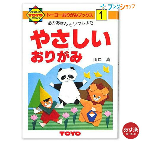 トーヨー 折り紙 おりがみの本 NO.1 おりがみ 折紙 ORIGAM I 日本伝統の遊び 保育園 幼稚園 小学校 家庭 医療 介護施設 想像力 色彩 感覚 日本折紙協会 11月11日 おりがみの日