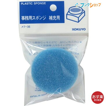 コクヨ 紙めくり 補充用スポンジ メク-35 海綿 事務用 モクヨクカイメン 洗浄 化粧 医療 事務用品