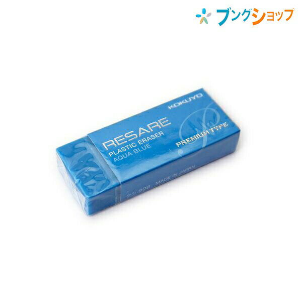 【スーパーSALE価格】コクヨ 消しゴム 消しゴムリサーレ プレミアムタイプ レベルの消字性 軽い力でサラッと消せる 消しクズがまとまる 折れにくい 細かく消す...