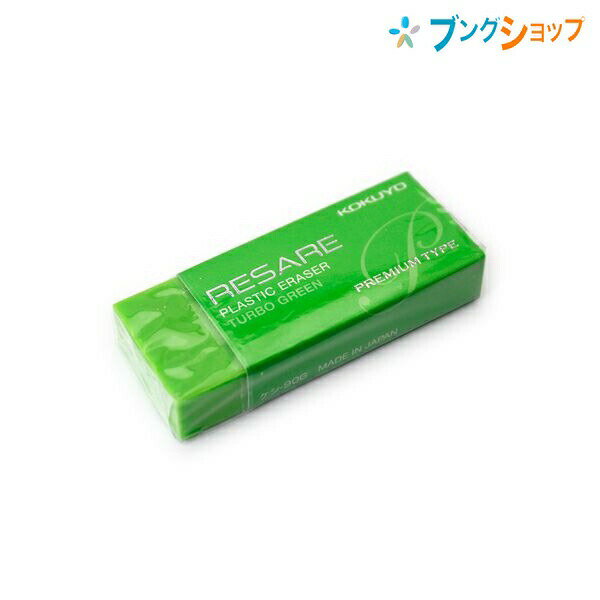 【スーパーSALE価格】コクヨ 消しゴム 消しゴムリサーレ プレミアムタイプ レベルの消字性 軽い力でサラッと消せる 消しクズがまとまる 折れにくい 細かく消す...
