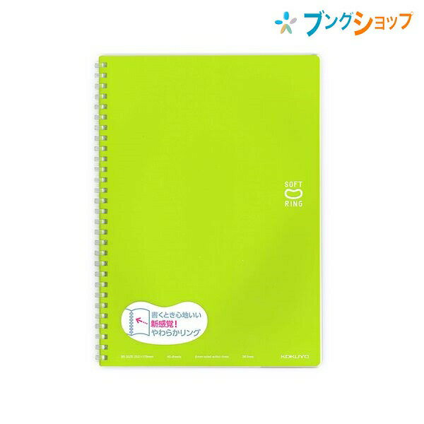 【スーパーSALE価格】コクヨ ソフトリングノート B5ソフトリングノート ドット入 ライトグリーン 新感覚やわらかリング 平らに開く 折り返せる かさばり感が...
