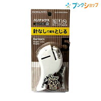 コクヨ 針なしホチキス ハリナックスコンパクトアルファ 白 スムーズ操作で5枚綴じ 針を使わずに紙を綴じる 軽い操作 片手 スリム設計 SLN-MSH305W