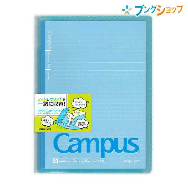 コクヨ キャンパスカバーノート プリント収容 ポケット付き 2ポケット 収容 教科別 目的別 分類 持ち運び便利 セミB5 折れや破れも防止 ノ-623A-B campus note