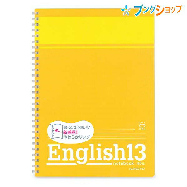 楽天ブングショップコクヨ ソフトリングノート 英習帳13段 新感覚やわらかリング 平らに開く 折り返せる かさばり感が無い 美しく書く ス-S801