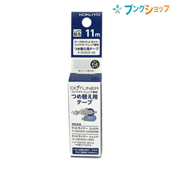 コクヨ テープのり ドットライナーコンパクト リフィル ドットタイプ 封止め 封かん のり付け 作業効率アップ 貼る スクラップブッキング ピタッとキレイ タ-D4500-08 糊