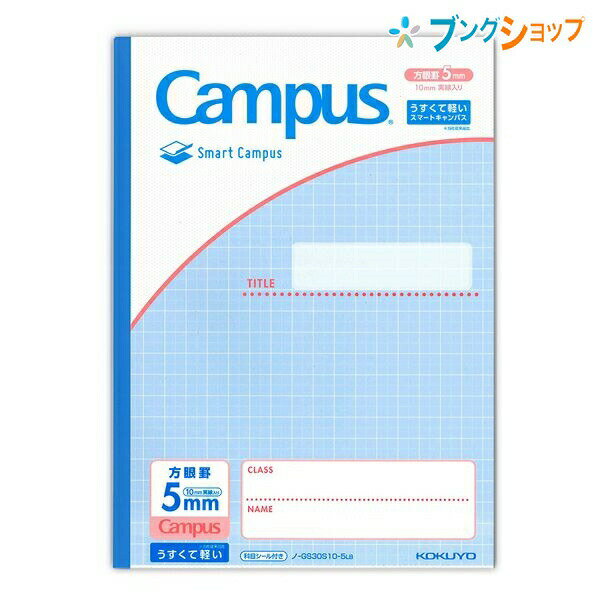 【スーパーSALE価格】コクヨ スマートキャンパス 用途別5mm方眼罫 10mm実線入り ライトブルー うすくて軽い セミB5 裏うつりしにくい 書き心地なめら...