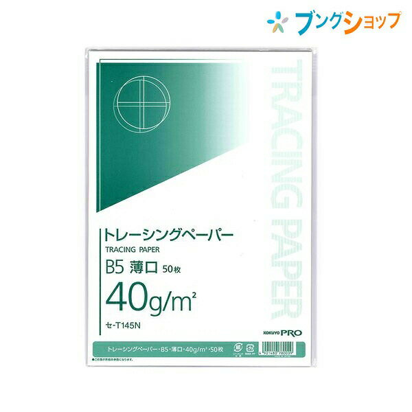 コクヨ トレーシングペーパー トレーシングペーパーB5 薄口40g/m2 50枚 セ-T145 ツヤ消しタイプ 抜群の透明度 図画工作 設計図や図面のトレース 製図 クラフトに最適 紙製品 製図用品