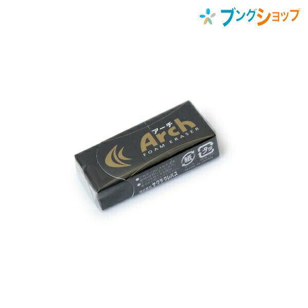 サクラクレパス 消しゴム arch アーチ ケシゴム 60ブラック RAF60#49 イレーザー 小学生のサムネイル