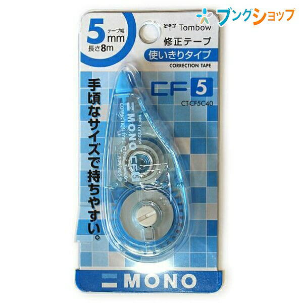 トンボ鉛筆 修正テープ モノCF5 幅5mm×長さ8m 使い切り・縦引きタイプ 巻き戻しボタン付き ブルー CT-C..