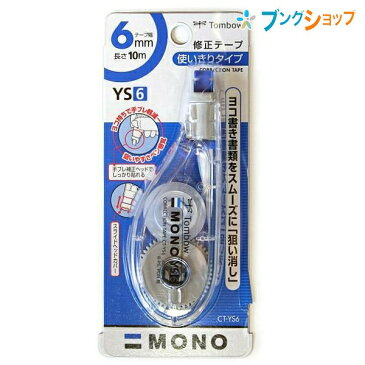 トンボ鉛筆 修正テープ 横引き 使い切りタイプ 学校 事務 事務作業 初めての方や女性にも扱いやすい スリムタイプ スムーズに消せる モノYS6 字ケシ 訂正 書き直し 修正用品
