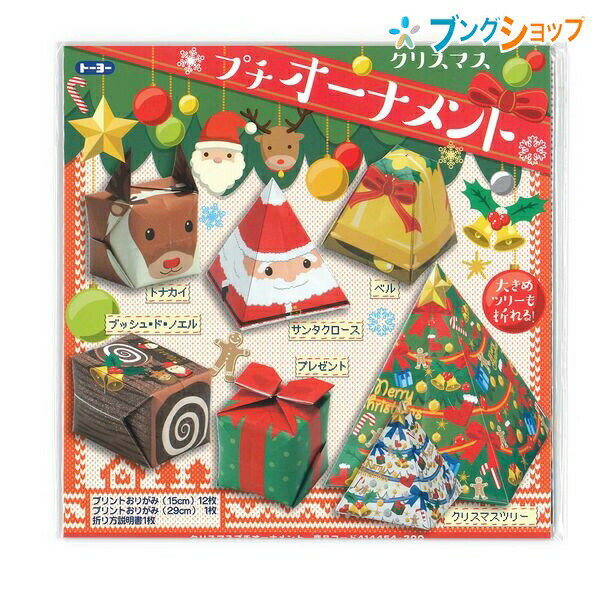 【スーパーSALE価格】トーヨー 折り紙 クリスマスプチオーナメント 414454 おりがみ 折紙 日本伝統の遊び origami