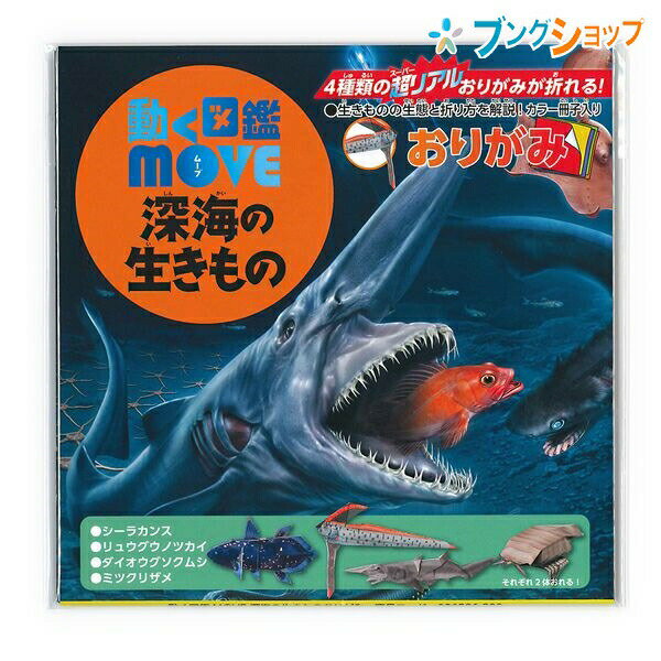 【スーパーSALE価格】トーヨー 折り紙 動く図鑑MOVE 深海の生きもの おりがみ 15cm 36506 おりがみ 折紙 日本伝統の遊び