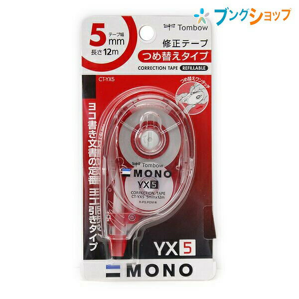 [トンボ鉛筆]修正テープモノ(MONO)YX本体(4.2mm/5mm/6mm)【CT-YX4】【CT-YX5】【CT-YX6】