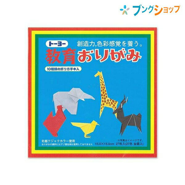 【スーパーSALE価格】トーヨー 教育折紙 15cm 10種類の折り方手本入り 000004-120 おりがみ 折紙 ORIGAM I 日本伝統の遊び 保育園 ...