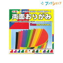 【スーパーSALE価格】トーヨー 折り紙 両面おりがみ15cm 15枚入 おりがみ 折紙