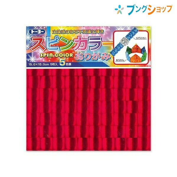 トーヨー スピンカラーおりがみ 15×15cm 5色入り 5枚 007023 ハートのナプキンリング・リースの折り方つき 007023 表面がレンズ状に輝く立体感のある不思議な輝き 作品の表面が立体的な仕上がりに